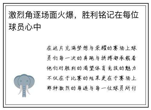 激烈角逐场面火爆,胜利铭记在每位球员心中