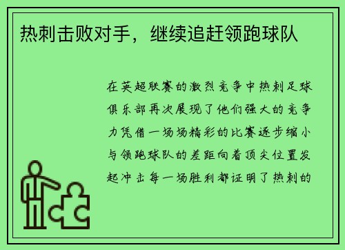 热刺击败对手,继续追赶领跑球队