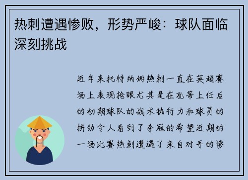 热刺遭遇惨败,形势严峻:球队面临深刻挑战