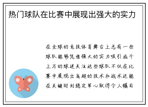 热门球队在比赛中展现出强大的实力