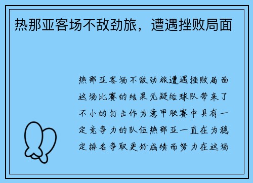 热那亚客场不敌劲旅,遭遇挫败局面