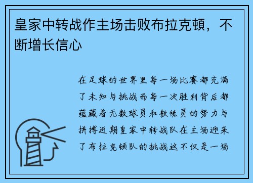 皇家中转战作主场击败布拉克頓,不断增长信心