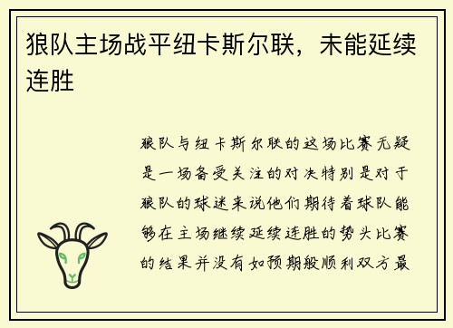 狼队主场战平纽卡斯尔联,未能延续连胜