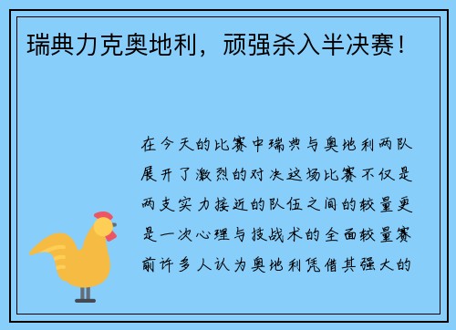 瑞典力克奥地利,顽强杀入半决赛!