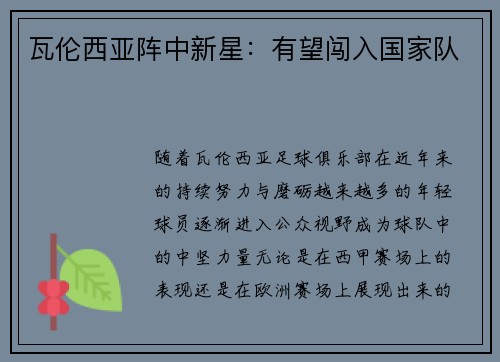 瓦伦西亚阵中新星:有望闯入国家队