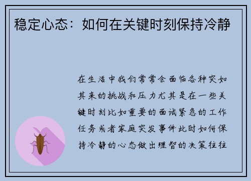 稳定心态:如何在关键时刻保持冷静