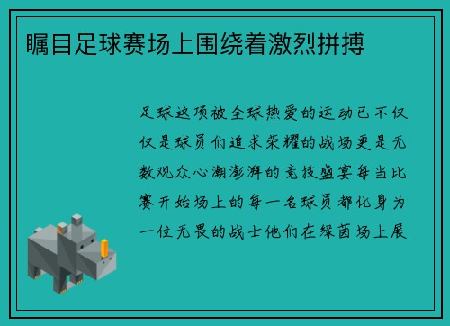 瞩目足球赛场上围绕着激烈拼搏
