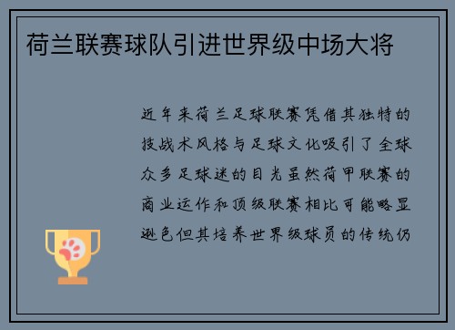 荷兰联赛球队引进世界级中场大将