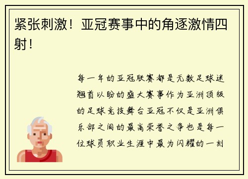 紧张刺激!亚冠赛事中的角逐激情四射!