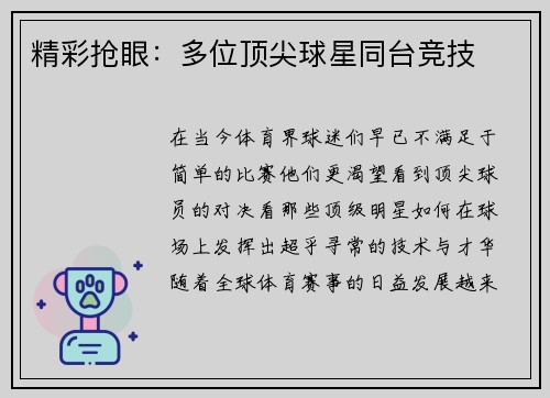 精彩抢眼:多位顶尖球星同台竞技