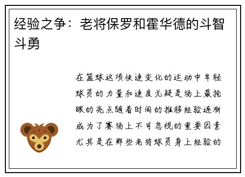 经验之争:老将保罗和霍华德的斗智斗勇