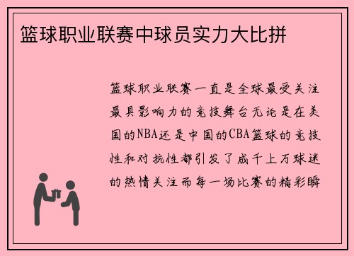 篮球职业联赛中球员实力大比拼