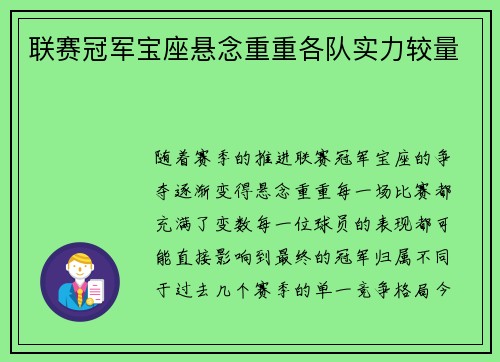 联赛冠军宝座悬念重重各队实力较量