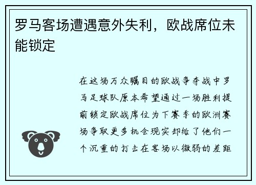 罗马客场遭遇意外失利,欧战席位未能锁定