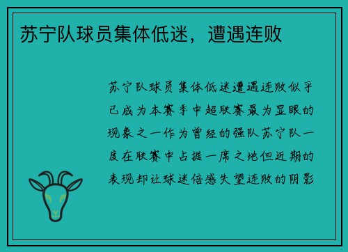 苏宁队球员集体低迷,遭遇连败