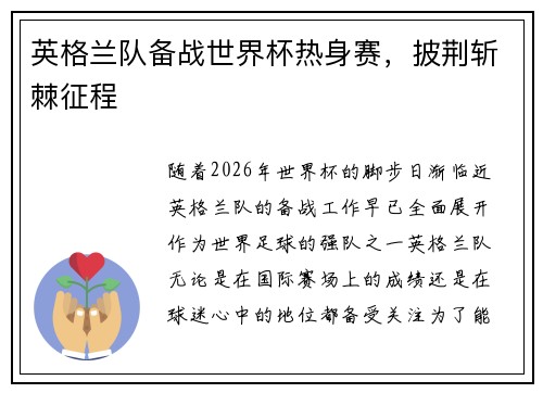 英格兰队备战世界杯热身赛,披荆斩棘征程