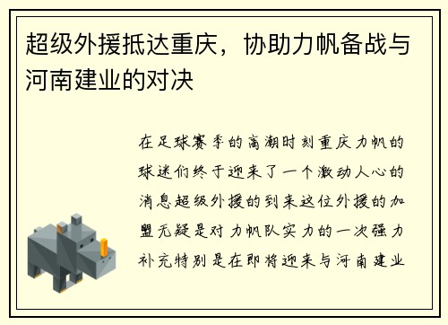 超级外援抵达重庆,协助力帆备战与河南建业的对决