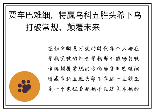 贾车巴难细,特赢乌科五胜头希下乌——打破常规,颠覆未来