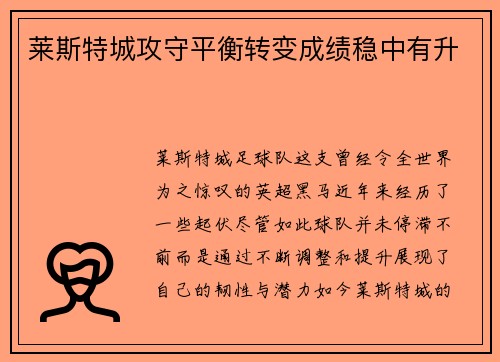 莱斯特城攻守平衡转变成绩稳中有升