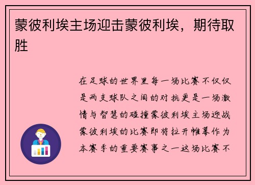 蒙彼利埃主场迎击蒙彼利埃，期待取胜