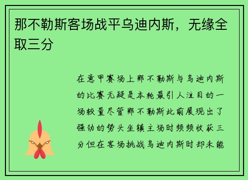 那不勒斯客场战平乌迪内斯,无缘全取三分