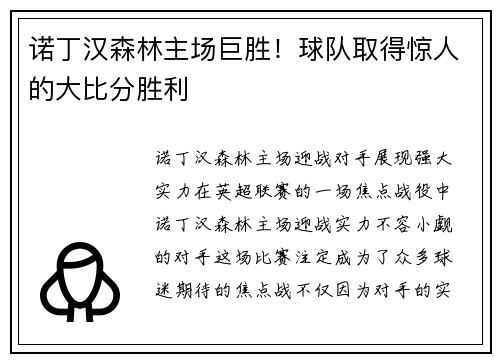 诺丁汉森林主场巨胜!球队取得惊人的大比分胜利