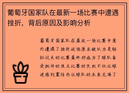 葡萄牙国家队在最新一场比赛中遭遇挫折,背后原因及影响分析