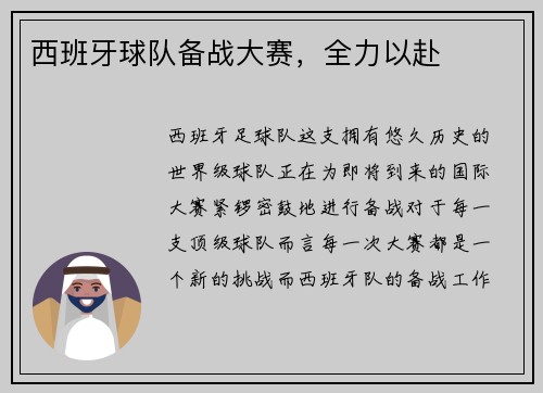 西班牙球队备战大赛,全力以赴