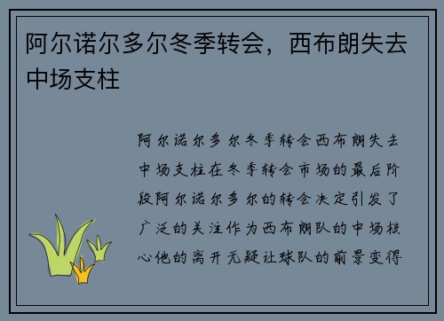 阿尔诺尔多尔冬季转会,西布朗失去中场支柱