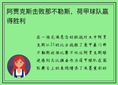 阿贾克斯击败那不勒斯,荷甲球队赢得胜利