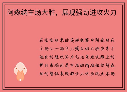 阿森纳主场大胜,展现强劲进攻火力