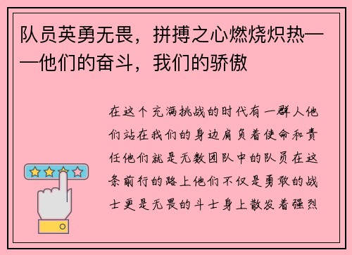 队员英勇无畏,拼搏之心燃烧炽热——他们的奋斗,我们的骄傲