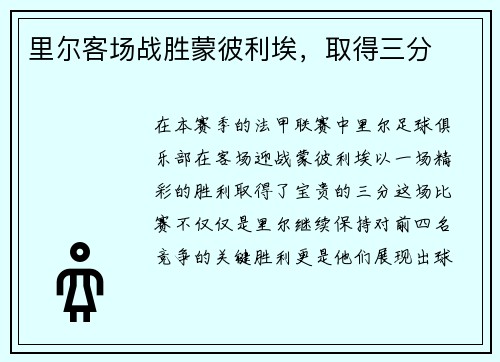 里尔客场战胜蒙彼利埃,取得三分