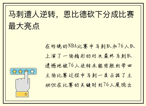 马刺遭人逆转,恩比德砍下分成比赛最大亮点