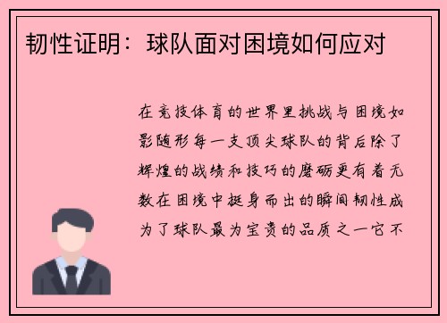 韧性证明:球队面对困境如何应对