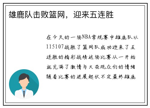 雄鹿队击败篮网,迎来五连胜