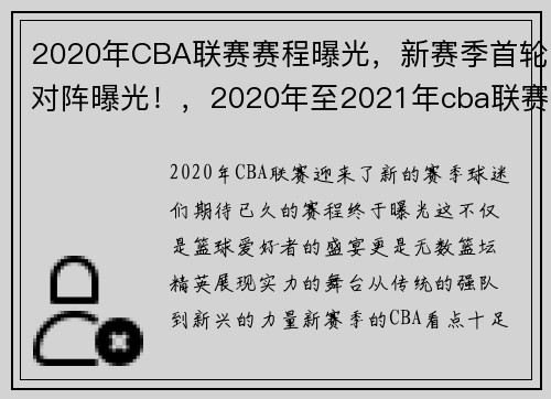2020年CBA联赛赛程曝光,新赛季首轮对阵曝光!,2020年至2021年cba联赛比赛时间表
