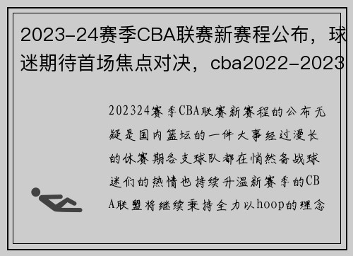 2023-24赛季CBA联赛新赛程公布,球迷期待首场焦点对决,cba2022-2023