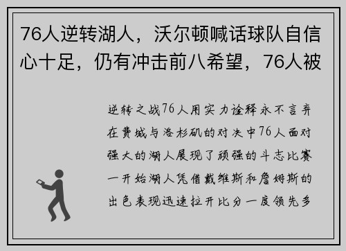 76人逆转湖人,沃尔顿喊话球队自信心十足,仍有冲击前八希望,76人被逆转