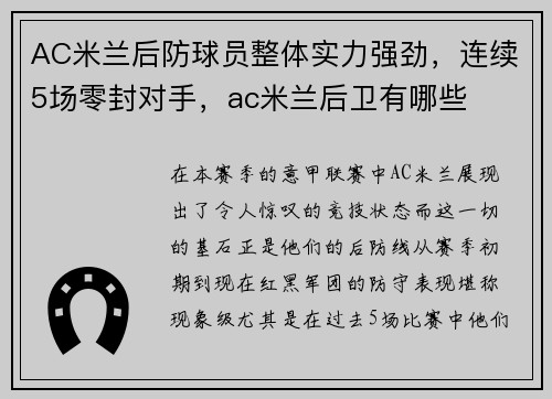 AC米兰后防球员整体实力强劲,连续5场零封对手,ac米兰后卫有哪些