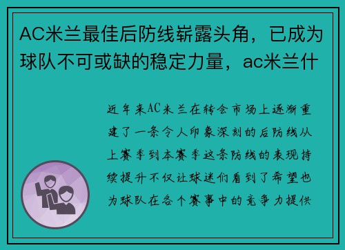 AC米兰最佳后防线崭露头角,已成为球队不可或缺的稳定力量,ac米兰什么阵型