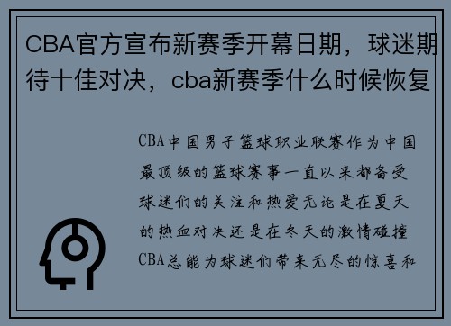 CBA官方宣布新赛季开幕日期,球迷期待十佳对决,cba新赛季什么时候恢复观众