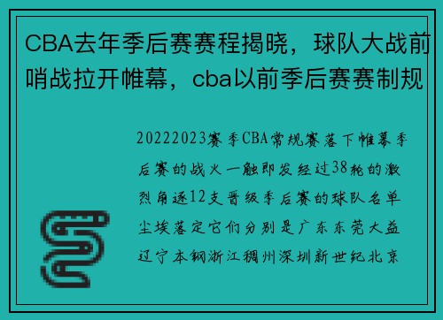CBA去年季后赛赛程揭晓,球队大战前哨战拉开帷幕,cba以前季后赛赛制规则