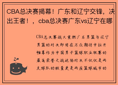CBA总决赛揭幕!广东和辽宁交锋,决出王者!,cba总决赛广东vs辽宁在哪个城市