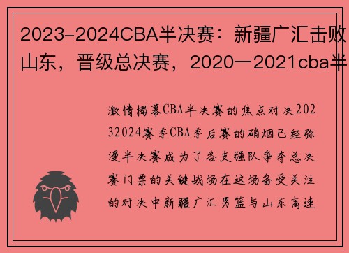 2023-2024CBA半决赛:新疆广汇击败山东,晋级总决赛,2020一2021cba半决赛赛程表