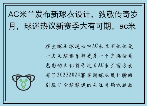 AC米兰发布新球衣设计,致敬传奇岁月,球迷热议新赛季大有可期,ac米兰2021-2022赛季球衣