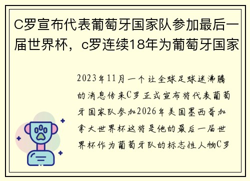 C罗宣布代表葡萄牙国家队参加最后一届世界杯,c罗连续18年为葡萄牙国家队