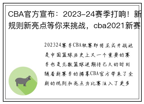 CBA官方宣布:2023-24赛季打响!新规则新亮点等你来挑战,cba2021新赛制