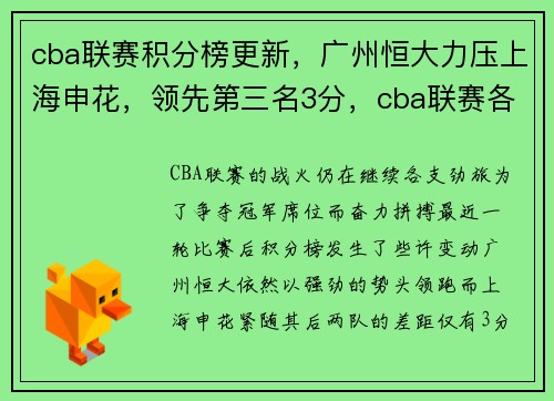 cba联赛积分榜更新,广州恒大力压上海申花,领先第三名3分,cba联赛各队积分