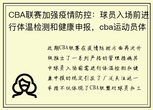 CBA联赛加强疫情防控:球员入场前进行体温检测和健康申报,cba运动员体检表